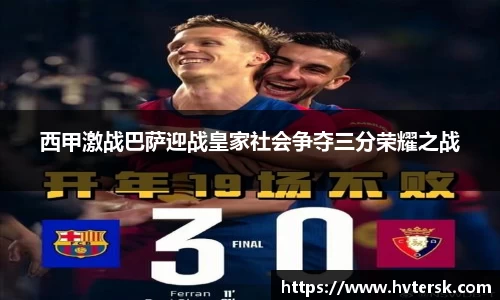 西甲激战巴萨迎战皇家社会争夺三分荣耀之战