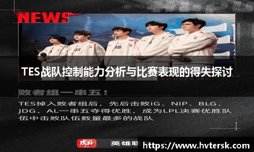 TES战队控制能力分析与比赛表现的得失探讨