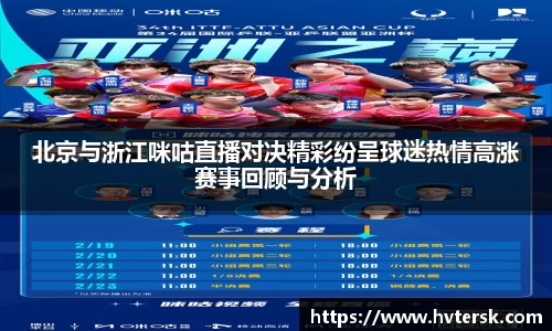 北京与浙江咪咕直播对决精彩纷呈球迷热情高涨赛事回顾与分析